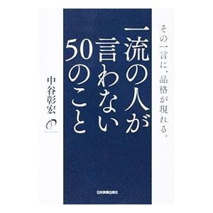 一流の人が言わない５０のこと／中谷彰宏