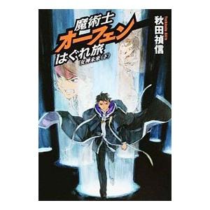 魔術士オーフェンはぐれ旅−女神未来− 下／秋田禎信