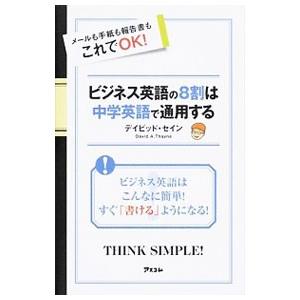 ビジネス英語の８割は中学英語で通用する／ＴｈａｙｎｅＤａｖｉｄ