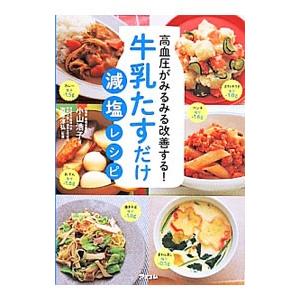 減塩レシピ本 高血圧の本 の商品一覧 家庭医学 生活 本 雑誌 コミック 通販 Yahoo ショッピング