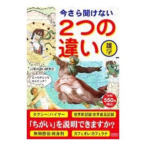 今さら聞けない２つの違い／言葉の違い研究会