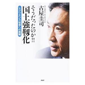 そうだったのか！！「国土強靭化」／古屋圭司