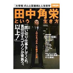 田中角栄という生き方