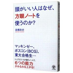 頭がいい人はなぜ、方眼ノートを使うのか？／高橋政史｜netoff