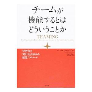 チームが機能するとはどういうことか／EdmondsonAmy