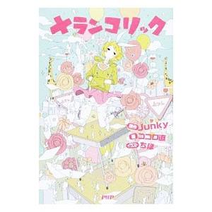 メランコリック／Junky