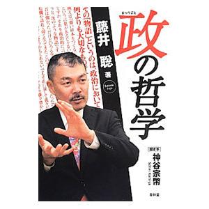 政の哲学／藤井聡