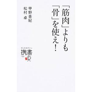 「筋肉」よりも「骨」を使え！／甲野善紀