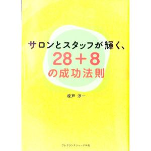 サロンとスタッフが輝く 28＋8の成功法則／榎戸淳一
