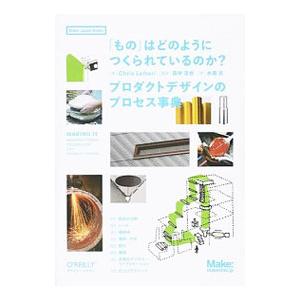 「もの」はどのようにつくられているのか？／LefteriChris