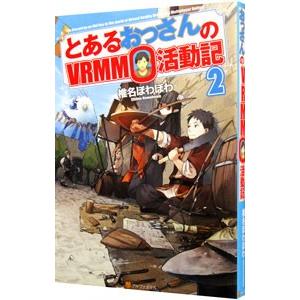 とあるおっさんのVRMMO活動記 2／椎名ほわほわ