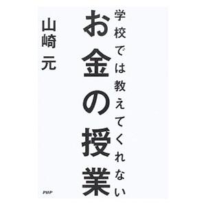 学校では教えてくれないお金の授業／山崎元