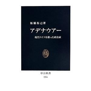 アデナウアー／板橋拓己