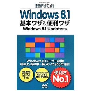 Windows 8．1基本ワザ＆便利ワザ／マイナビ