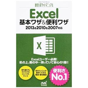 Excel基本ワザ＆便利ワザ／マイナビ
