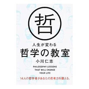 人生が変わる哲学の教室／小川仁志