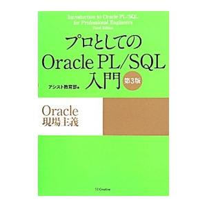 プロとしてのOracle PL／SQL入門／アシスト