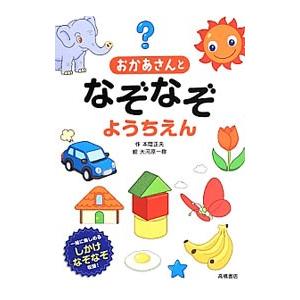 おかあさんとなぞなぞようちえん／本間正夫