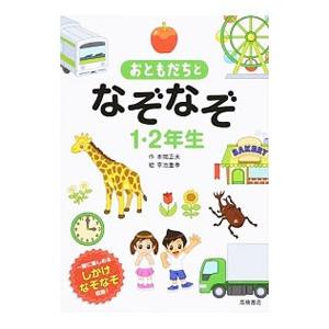 おともだちとなぞなぞ1・2年生／本間正夫