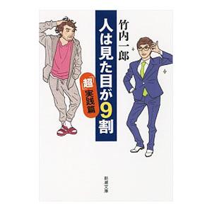 人は見た目が９割 「超」実践篇／竹内一郎（１９５６〜）