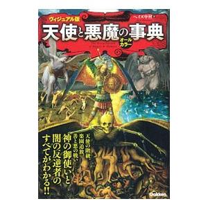 天使と悪魔の事典／ヘイズ中村