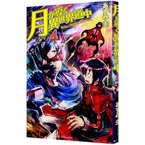 月が導く異世界道中 4／あずみ圭