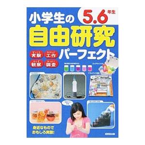 小学生の自由研究パーフェクト ５．６年生／成美堂出版