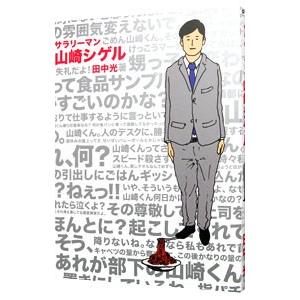 サラリーマン山崎シゲルの商品一覧 通販 Yahoo ショッピング