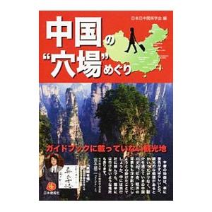 中国の“穴場”めぐり／日本日中関係学会