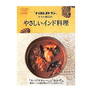 「ナイルレストラン」ナイル善己のやさしいインド料理／ＮａｉｒＹｏｓｈｉｍｉ