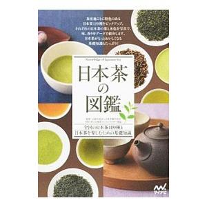 日本茶の図鑑／日本茶業中央会｜netoff