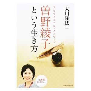 曽野綾子という生き方／大川隆法｜ネットオフ ヤフー店