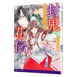 封鬼花伝(3)−春を恋う咲きそめの乙女−／三川みり