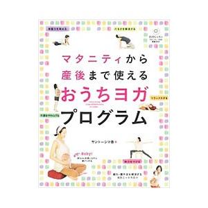 マタニティから産後まで使えるおうちヨガ・プログラム／サントーシマ香