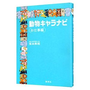 動物キャラナビ お仕事編／弦本将裕