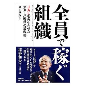 全員で稼ぐ組織／森田直行