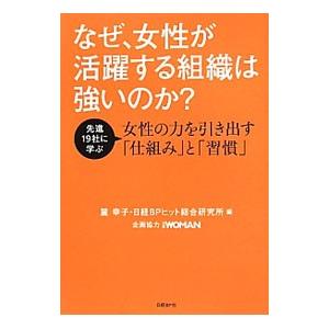 なぜ、女性が活躍する組織は強いのか？／麓幸子