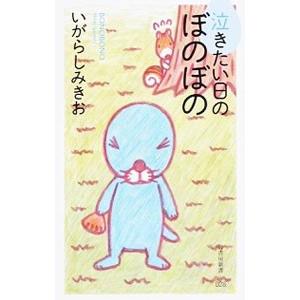 泣きたい日のぼのぼの／いがらしみきお