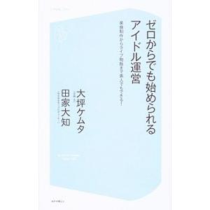 ゼロからでも始められるアイドル運営／大坪ケムタ