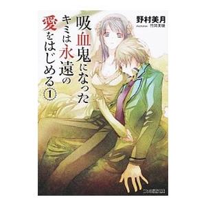 吸血鬼になったキミは永遠の愛をはじめる 1／野村美月
