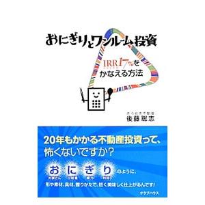 おにぎりとワンルーム投資／後藤聡志