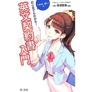 初心者でもわかる！英文契約書入門／安保智勇