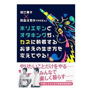 ホリエモンとオタキングが、カネに執着するおまえの生き方を変えてやる！／堀江貴文