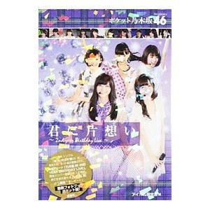 ポケット乃木坂４６君に片想い〜２ｎｄ ｙｅａｒ Ｂｉｒｔｈｄａｙ Ｌｉｖｅ〜／アイドル研究会