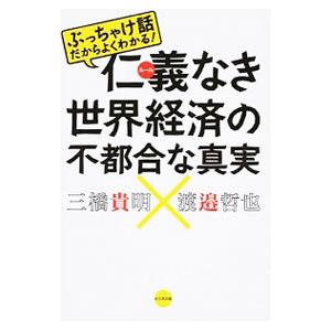 仁義（ルール）なき世界経済の不都合な真実／三橋貴明