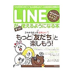 LINEがすぐに使えるようになる本