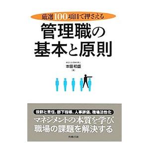 管理職の基本と原則／本田和盛