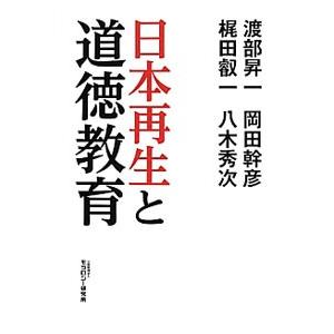 日本再生と道徳教育／渡部昇一