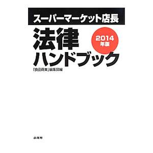 スーパーマーケット店長法律ハンドブック ２０１４年版／商業界