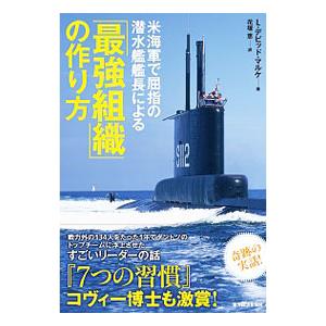 米海軍で屈指の潜水艦艦長による「最強組織」の作り方／MarquetLouis David